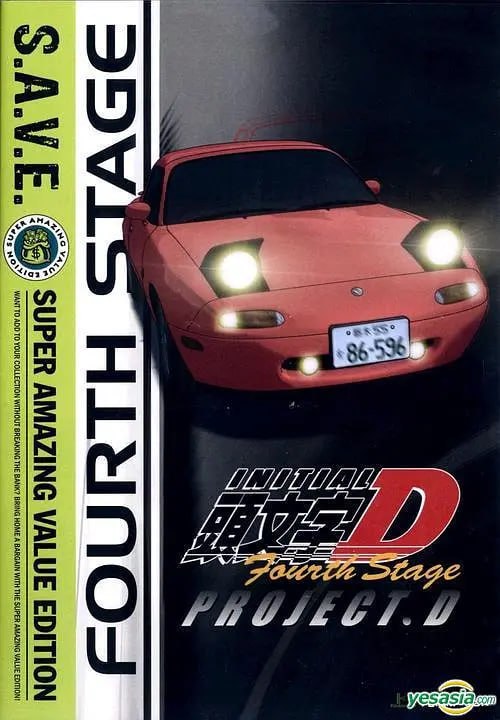 头文字D第四季頭文字D