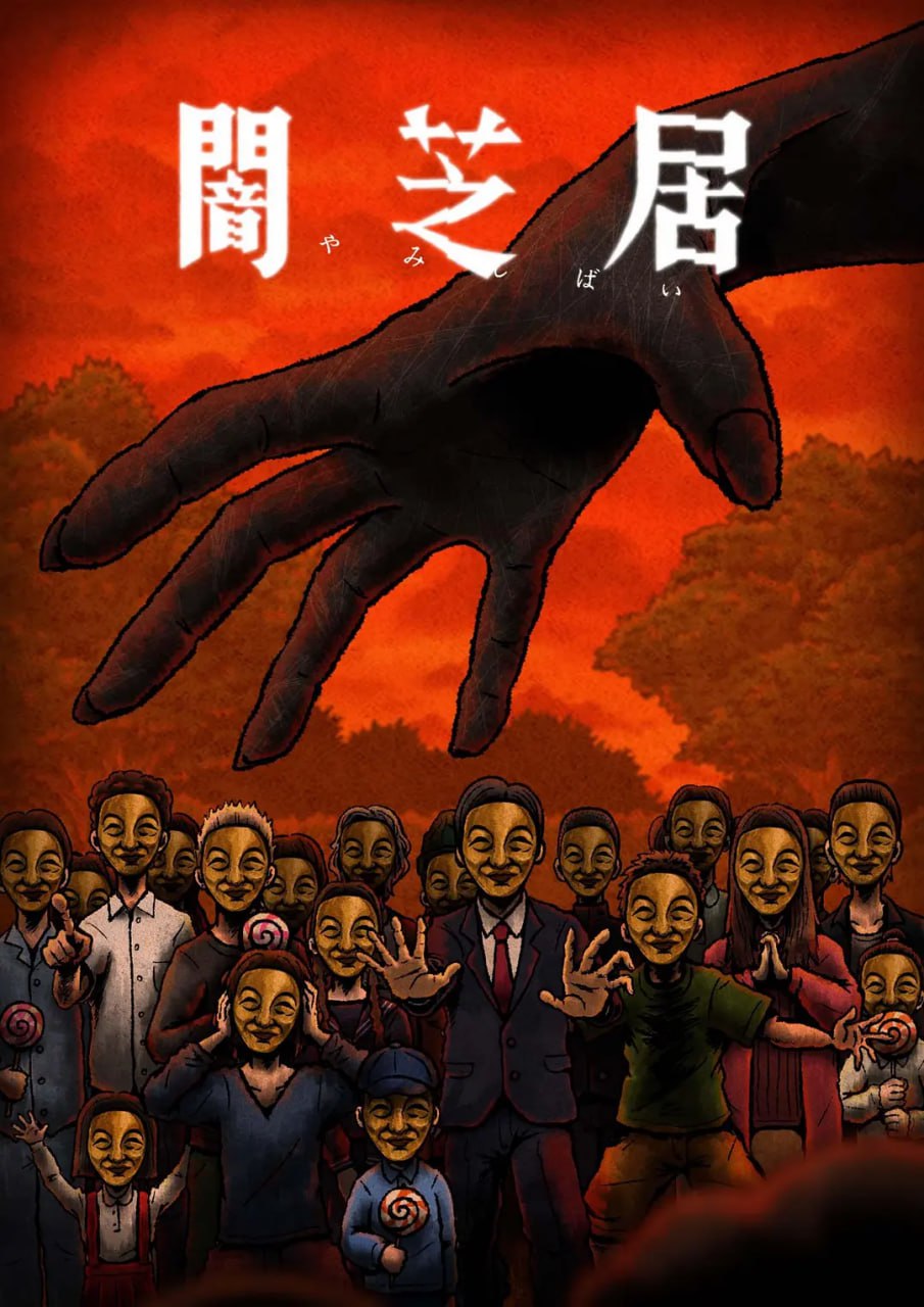 暗芝居第十四季闇芝居第14期