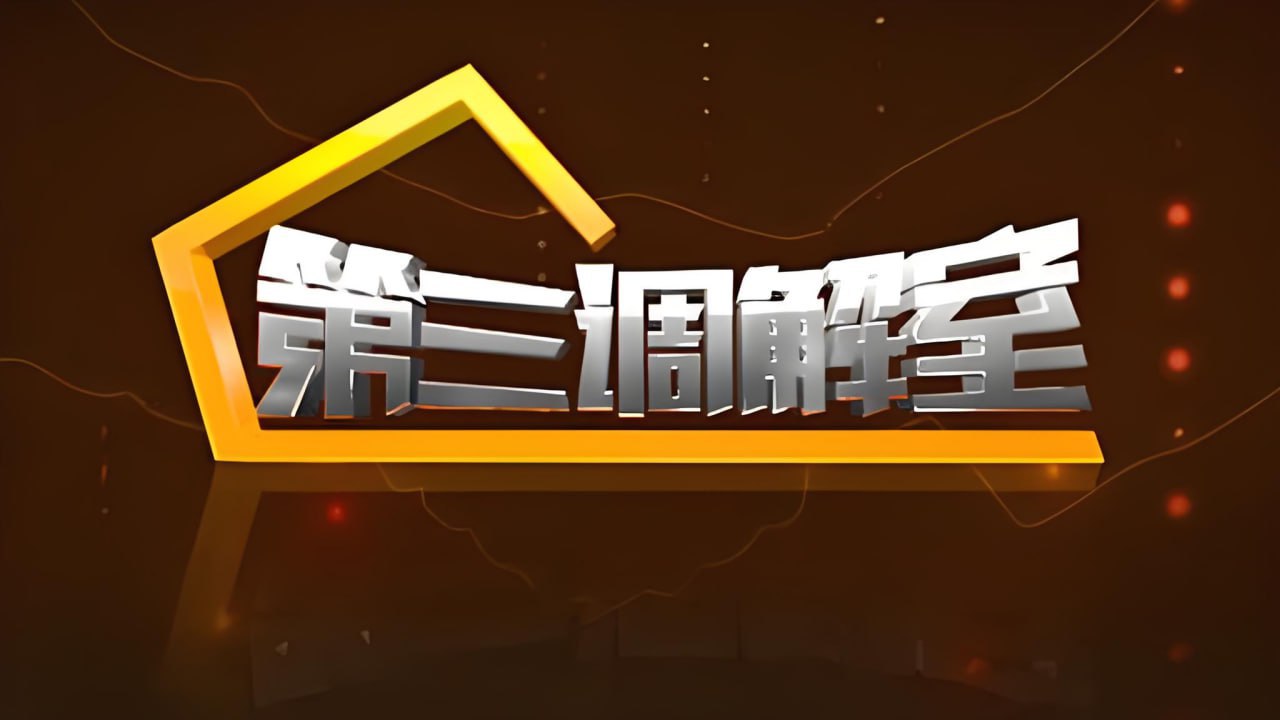 第三调解室2023