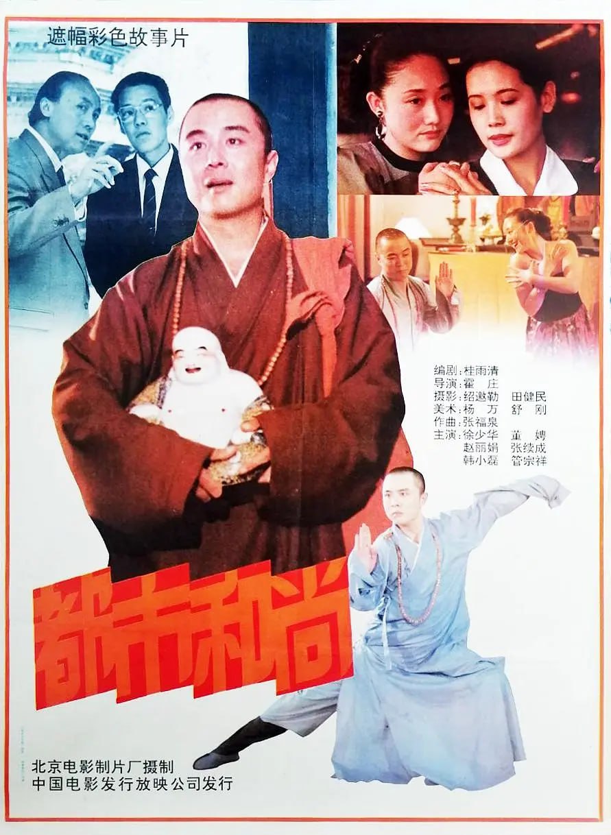 都市和尚1991