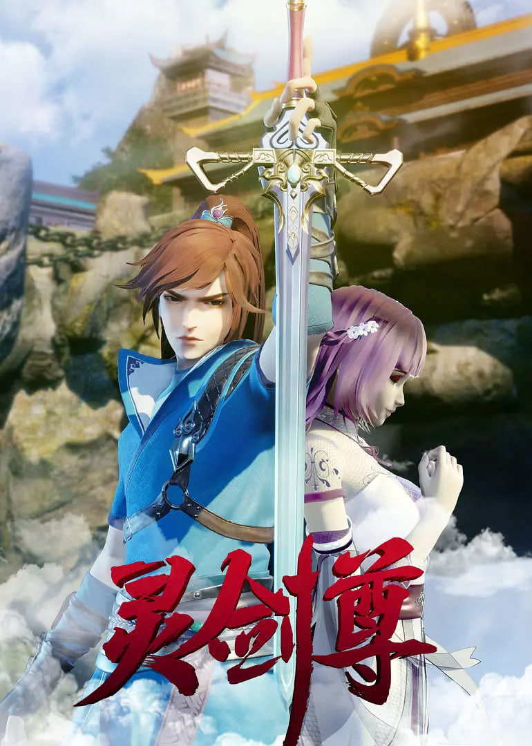 灵剑尊2019