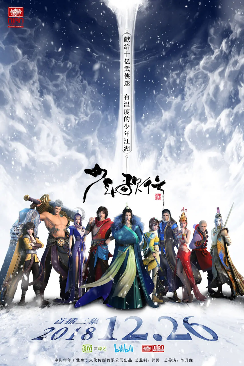 少年歌行2018