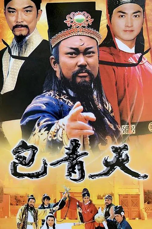 包青天1993