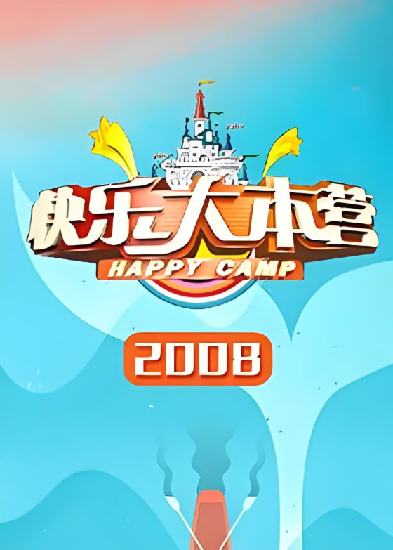 快乐大本营2008