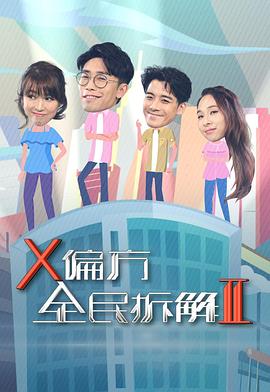 出差十五夜2：喜剧大联盟特辑