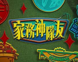 奇趣特工队之超时空奇兵第一季