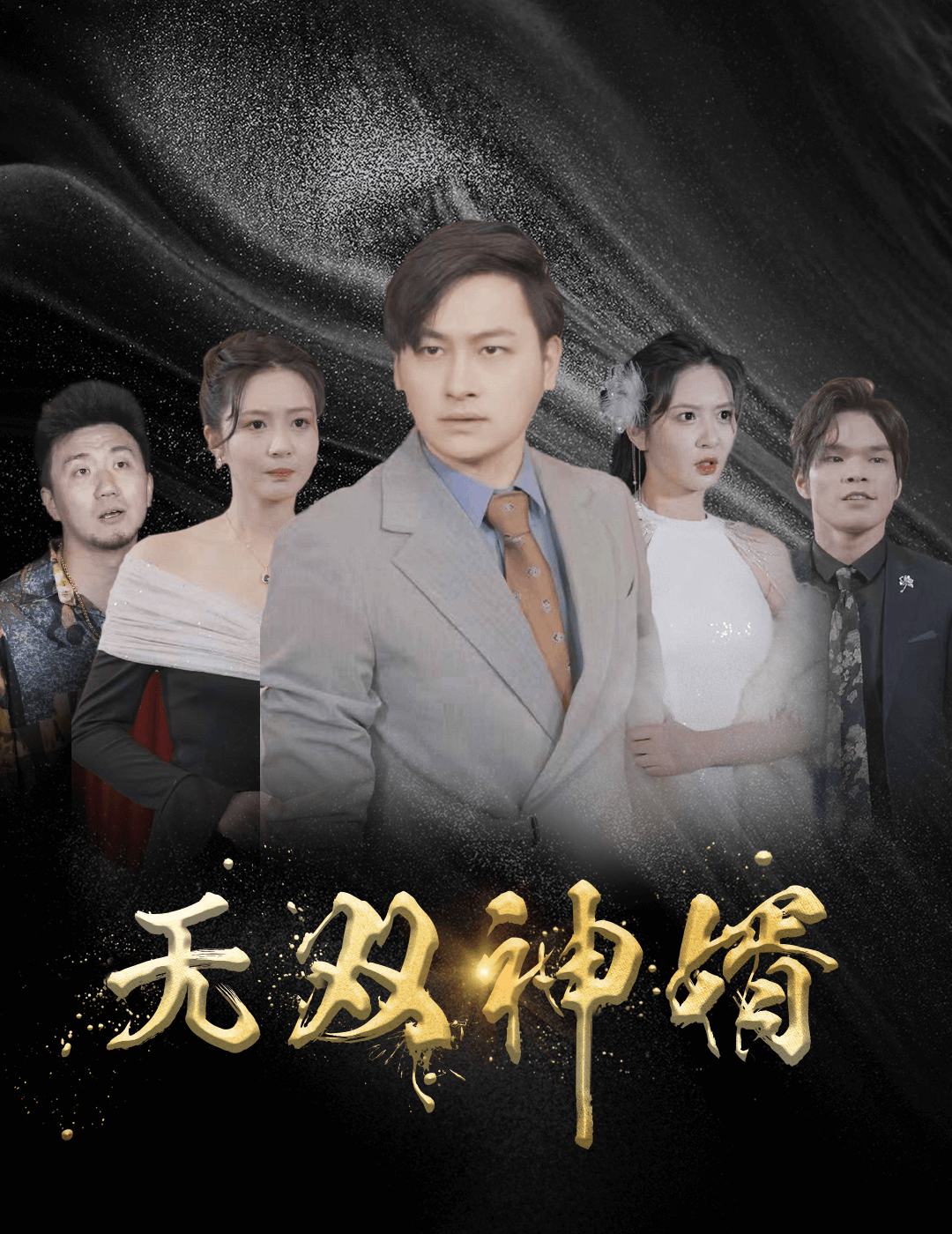 醉拳王无忌(粤语)