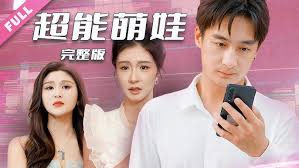 超能萌娃