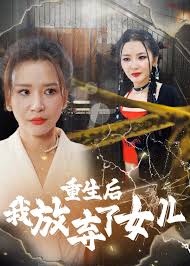 重生后我放弃了女儿