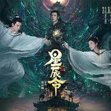 星辰令